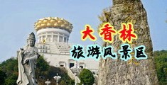 俄罗斯小伙插美女b中国浙江-绍兴大香林旅游风景区